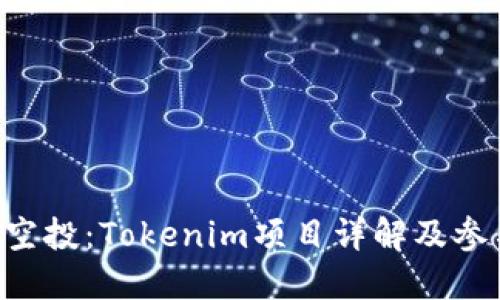 TRX币空投：Tokenim项目详解及参与指南