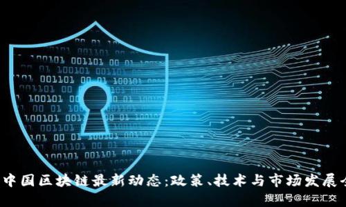 2023年中国区块链最新动态：政策、技术与市场发展全景分析