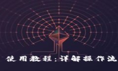 Tokenim 使用教程：详解操作流程与技巧