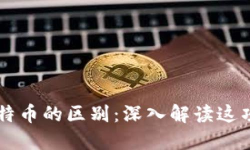区块链与比特币的区别：深入解读这项颠覆性技术