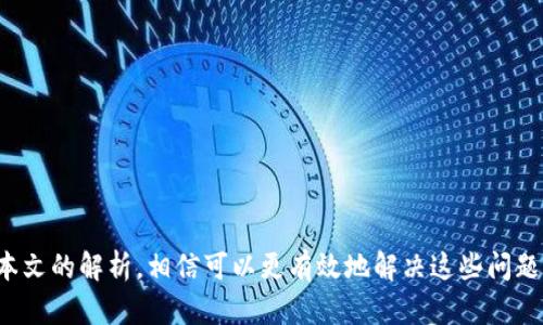   如何在Tokenim钱包中进行交易：终极指南 / 

 guanjianci Tokenim钱包, 加密货币交易, 数字资产管理, 钱包安全 /guanjianci 

---

### 介绍

在当今的数字金融环境中，越来越多的人开始接触加密货币。在这股浪潮中，Tokenim钱包作为一种新兴的数字资产管理工具，得到了广泛的关注。无论你是加密货币的新手，还是已经涉足这个领域的老手，掌握在Tokenim钱包中进行交易的技巧和步骤都是至关重要的。本文将详细介绍如何在Tokenim钱包中顺利进行交易，以及与之相关的一些常见问题和解答。

### Tokenim钱包的基本概念

Tokenim钱包是一种数字资产管理工具，用户可以在其中存储、接收和发送各种加密货币。它的功能不仅限于简单的收发币，还包括交易、资产管理和安全保护等。因此，在使用Tokenim钱包进行交易之前，有必要了解其基本概念和功能。

### Tokenim钱包交易的基本步骤

要在Tokenim钱包中进行交易，用户需要遵循一系列步骤，包括钱包的设置、资金的存入、交易的执行等。以下是详细流程：

#### 1. 注册和设置Tokenim钱包

首先，用户需要在Tokenim的钱包网站或应用程序上注册一个账户。在注册过程中，用户需要提供一些基本信息，例如电子邮件地址和密码。注册完成后，用户将收到一封确认电子邮件，需按照邮件中的指示激活账户。

一旦账户激活，用户需设置钱包的安全性，包括启用双因素认证（2FA）或者设置安全问题。这一步骤是确保资产安全的重要环节。

#### 2. 资金的存入

在Tokenim钱包中进行交易前，用户需要先存入资金。这通常可以通过以下几种方式实现：

- **银行转账**：用户可以从自己的银行账户转入法定货币，Tokenim钱包会将其转换为相应的加密货币。
- **信用卡支付**：部分平台支持信用卡直接购买加密货币。
- **转账自其他钱包**：用户还可以从其他加密钱包转入资金，需注意转账过程中相关网络费用。

在资金存入成功后，用户将在平台上看到自己的余额。

#### 3. 选择交易类型

在Tokenim钱包中，用户通常可以进行以下几种类型的交易：

- **现货交易**：直接买入或卖出加密货币，适合希望迅速完成交易的用户。
- **杠杆交易**：用户可以借助杠杆资金进行更大规模的交易，但需谨慎使用，以避免亏损。
- **定单交易**：用户可以设置特定价格的买入或卖出订单，待市场达到设定条件后自动执行。

#### 4. 执行交易

选择好交易类型后，用户只需填写相关信息，例如交易数量和价格，并点击确认。系统将会处理交易请求，并在成交后更新用户的余额。

### 钱包安全性的重要性

在进行任何形式的数字资产交易时，保障钱包的安全性是用户不可忽视的要点。针对Tokenim钱包，以下是一些安全建议：

- **定期更新密码**：使用强密码，并定期更新，增加安全性。
- **启用双因素认证**：增加一个额外的安全层，防止未授权访问。
- **保持软件更新**：确保Tokenim钱包的应用程序和设备系统处于最新状态，以修复可能存在的漏洞。

### 常见问题解答

在使用Tokenim钱包的过程中，用户可能会遇到一些问题。以下是与Tokenim钱包相关的五个常见问题及其详细解答：

#### 问题一：Tokenim钱包支持哪些币种交易？

Tokenim钱包支持的币种交易

Tokenim钱包作为一款多功能加密钱包，支持多种加密货币的交易，包括但不限于比特币（BTC）、以太坊（ETH）、莱特币（LTC）、瑞波币（XRP）、狗狗币（DOGE）等等。实际上，Tokenim钱包的灵活性和多样性在于它能够与多种区块链技术兼容，用户可以在钱包内自由切换不同的币种。

为了查看当前Tokenim钱包支持的所有币种，用户可以访问Tokenim官方网页或打开钱包应用，查阅相关信息。需要注意的是，不同的币种可能会有不同的交易费用及处理时间，用户在进行交易前应仔细确认。

此外，Tokenim钱包还提供了对一些小众、新兴币种的支持，这让许多加密货币爱好者能够方便地投资于新项目。这种多样化也吸引了更多对加密货币交易感兴趣的用户。

#### 问题二：如何解决Tokenim钱包中的交易延迟？

解决Tokenim钱包中的交易延迟问题

交易延迟是用户在进行加密货币交易时经常遇到的一个问题。在Tokenim钱包中，如果发生交易延迟，可能是由于网络拥堵、矿工费用不足或其他技术问题。

首先，用户可以查看当前网络的拥堵情况，确认是否由于交易量增加导致了延迟。在拥堵时，用户可以选择提高交易的矿工费用，从而加快交易的确认速度。Tokenim钱包通常会建议合适的手续费，用户可以根据建议选择合适的手续费进行交易。

如果用户发现交易长时间未被确认，可以在Tokenim钱包的交易记录中查看该交易的状态。如果交易显示为“待确认”，可以考虑修改交易以提高费用，并重新提交交易请求。此外，有些钱包还支持交易加速的功能，用户可以借助这一功能来加快交易的处理速度。

如果以上方法仍不能解决问题，用户可以联系Tokenim的钱包支持团队，获取更专业的帮助。

#### 问题三：Tokenim钱包的提款流程是怎样的？

Tokenim钱包的提款流程详解

提款是Tokenim钱包中的一项重要功能，用户可以将账户中的加密货币提取到外部钱包或者兑换为法定货币。提款过程通常包括以下几个步骤：

1. **选择提款选项**：用户登录Tokenim账户后，找到“提款”或“提现”选项。通常这个选项在钱包的主菜单或者资金管理板块中。

2. **选择提款方式**：用户需要选择提款的方式，通常支持将加密货币提取到其他钱包，或将其转换为法定货币提取到银行账户。用户需确保选择的提款方式支持其所在地区。

3. **填写提款信息**：若用户选择将加密货币提取到外部钱包，需输入目的地址及提取数量；如果选择法定货币提款，则需输入银行账户信息和提款金额。

4. **确认提款请求**：仔细检查所有信息后，用户点击“确认提款”按钮。系统通通常会要求用户输入密码或验证码，以确保是账户持有人本人进行的操作。

5. **等待处理**：提款请求提交后，用户需耐心等待处理。处理时间会因提取方式和网络情况而异，通常加密货币提取会更快，而法定货币提取则可能需要更长时间来完成。

在提款过程中，需要注意提款的手续费以及可能的最小提款金额，确保提款顺利进行。

#### 问题四：Tokenim钱包如何快速找回密码？

Tokenim钱包快速找回密码的方法

密码是保护Tokenim钱包安全性的重要因素，然而，用户在日常使用中可能会忘记密码。在这种情况下，Tokenim钱包提供了快速找回密码的选项：

1. **访问登录界面**：用户首先需要打开Tokenim钱包的登录界面。

2. **选择“忘记密码”选项**：在登录框中，用户会看到“忘记密码”的链接，点击该选项。

3. **输入注册邮箱**：用户需输入在Tokenim钱包注册时使用的电子邮件地址，系统会向该邮箱发送重置密码的链接。

4. **检查电子邮件**：用户应该检查邮箱，寻找来自Tokenim钱包的重置密码邮件。邮件中将包含重置链接，用户点击链接后会被引导至重置密码的页面。

5. **重置密码**：输入新的密码并确认后，用户即可将密码成功重置。需注意，新的密码应为强密码，以保证账户的安全性。

若用户未收到电子邮件，需检查垃圾邮件或广告邮件文件夹，或者联系Tokenim的支持团队获取协助。

#### 问题五：Tokenim钱包如何提高安全性？

提高Tokenim钱包安全性的方法

加密货币的交易安全性是用户最关心的问题之一，以下是提高Tokenim钱包安全性的几种方法：

1. **使用强密码**：设置包含字母、数字和特殊字符的复杂密码，增加账户被攻破的难度。

2. **启用双因素认证（2FA）**：通过手机设备进行二次验证，提升安全级别。即便密码被泄露，恶意用户也无法轻易访问账户。

3. **保持软件更新**：定期更新Tokenim钱包程序和设备系统，修复安全漏洞。

4. **多重备份**：定期对钱包进行备份，将私钥和助记词保存在安全的地方。

5. **警惕网络钓鱼**：对来自邮件和社交媒体的可疑链接保持警惕，确保访问官方网站进行登录。

通过上述方法，用户可以显著提高Tokenim钱包的安全性，减少资产被盗的风险。

### 结论

在Tokenim钱包中进行交易并不复杂，只需遵循上述步骤并确保安全性，用户便能顺利进行各种交易。在实际操作过程中，用户也可能会遇到各种问题，但通过本文的解析，相信可以更有效地解决这些问题。随着加密货币的普及，理解这些操作不仅有助于保护自身资产，也能提升用户对数字金融的理解和运用能力。
