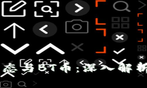 BE区块链生态与BT币：深入解析及其独特性