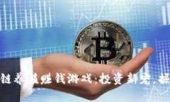 最新区块链养殖赚钱游戏：投资新宠，掘金新机