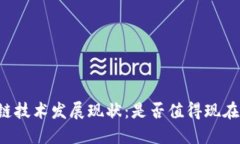 区块链技术发展现状：是否值得现在炒币？