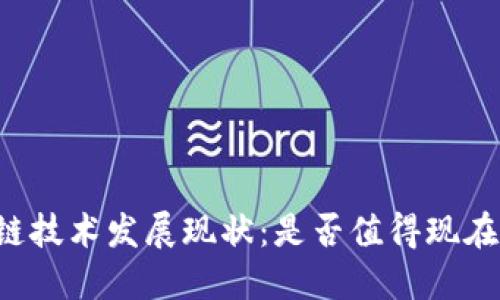 区块链技术发展现状：是否值得现在炒币？