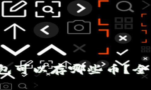 Tokentokenim钱包可以存哪些币？全面解析与使用指南