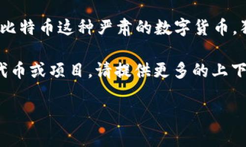 狗狗币（Dogecoin）是一个基于区块链的加密货币，以一只名为“Doge”的柴犬为标志，最开始是作为一种轻松幽默的数字货币而创建的。相较于比特币这种严肃的数字货币，狗狗币的发展充满了趣味和社群文化。在市场中，近年来狗狗币的影响力大幅增长，特别是在社交媒体上广为传播，并吸引了大量投资者的目光。

而关于“tokenim”，它似乎并不是一个广为人知的术语或加密货币项目，可能是由某个特定的圈子或社区所使用的术语。如果你是在提到某种代币或项目，请提供更多的上下文或细节，以便能够给出确切的回答。

如果你有关于狗狗币或者其他加密货币相关的问题，欢迎提出！