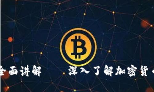 区块链数字币全面讲解——深入了解加密货币的技术与应用
