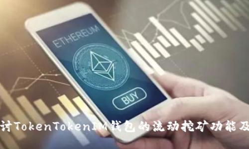 深入探讨TokenTokenIM钱包的流动挖矿功能及其优势