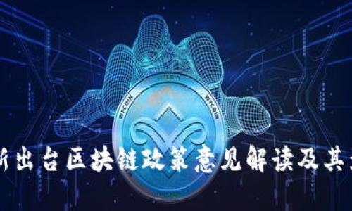 西藏最新出台区块链政策意见解读及其影响分析