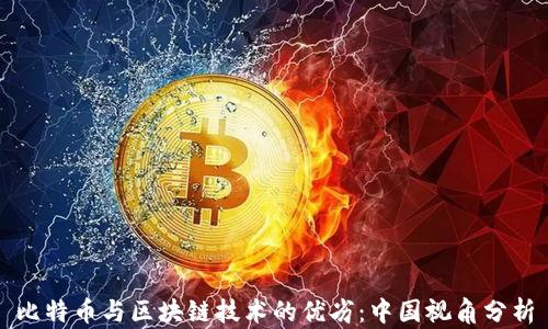 
比特币与区块链技术的优劣：中国视角分析