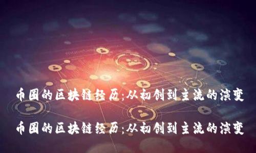 币圈的区块链经历：从初创到主流的演变

币圈的区块链经历：从初创到主流的演变