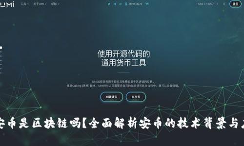 : 安币是区块链吗？全面解析安币的技术背景与应用