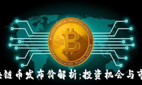   
CVT区块链币发布价解析：投资机会与市场前景