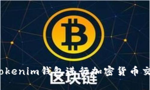 如何使用Tokenim钱包进行加密货币交易和管理？