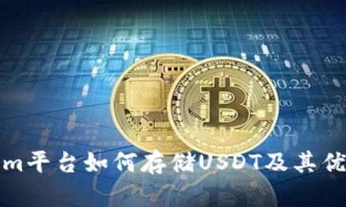 Tokenim平台如何存储USDT及其优势分析