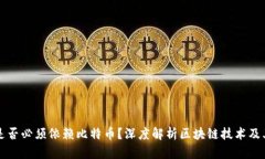 区块链是否必须依赖比特币？深度解析区块链技