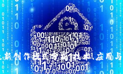 区块链最新创作模式分析：技术、应用与未来展望