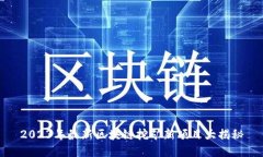 2023年最新区块链挖矿新项目大揭秘