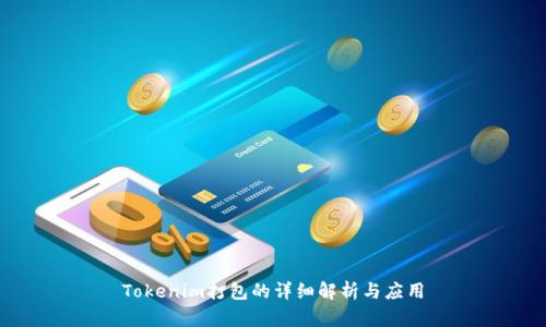 Tokenim打包的详细解析与应用