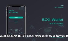 最新区块链养宠物：2023年宠物数字化与NFT趋势分