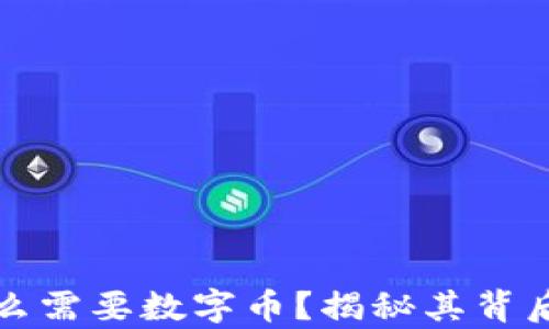 
  区块链为什么需要数字币？揭秘其背后的经济学原理