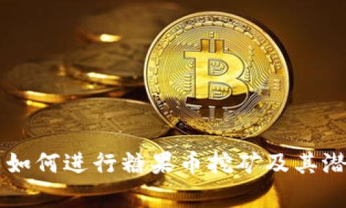 区块链技术如何进行糖果币挖矿及其潜在收益分析