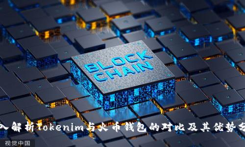深入解析Tokenim与火币钱包的对比及其优势分析