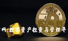 Tokenim官网：数字资产投资与管理平台全面解析