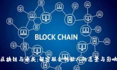 区块链与币威：解密联合创始人的愿景与影响