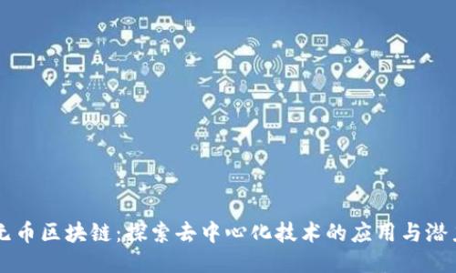 无币区块链：探索去中心化技术的应用与潜力