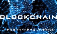 : 如何将Tokenim提现为USD：全面指南