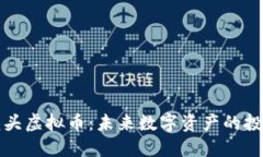 区块链龙头虚拟币：未来数字资产的投资新机遇