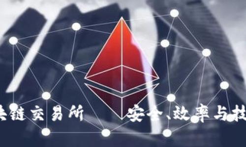 2021最新区块链交易所——安全、效率与技术的全面解析