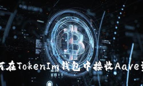 如何在TokenIm钱包中接收Aave资产
