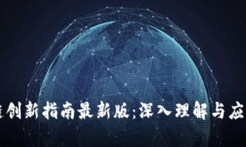 区块链创新指南最新版：深入理解与应用前景