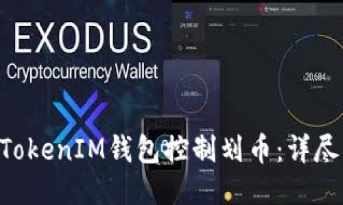 如何使用TokenTokenIM钱包控制划币：详尽指南与操作技巧