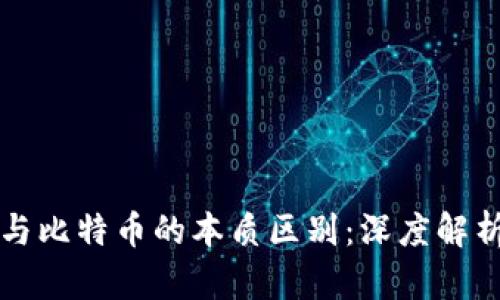 区块链与比特币的本质区别：深度解析与探讨