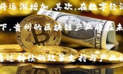 贵州区块链最新发展动态与前景探讨/贵州, 区块