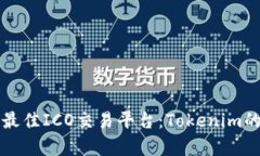 如何选择最佳ICO交易平台：Tokenim的深度解析