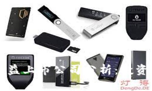 区块链数字币受益上市公司分析：投资机会与市场展望