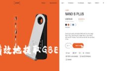 如何安全有效地提取GBEX币：详细指南与注意事项