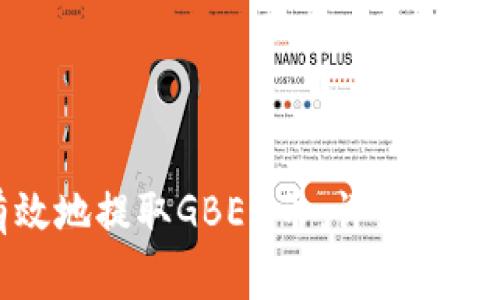 如何安全有效地提取GBEX币：详细指南与注意事项