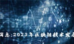 区块链网最新消息：2023年区块链技术发展的趋势