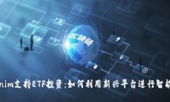 Tokenim支持ETF投资：如何利用新兴平台进行智能投