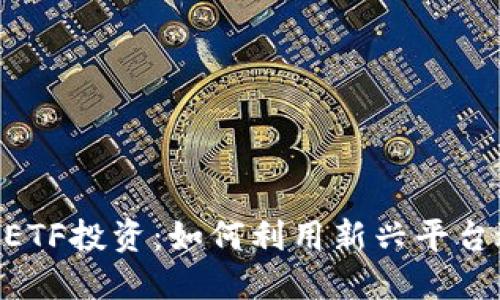 Tokenim支持ETF投资：如何利用新兴平台进行智能投资