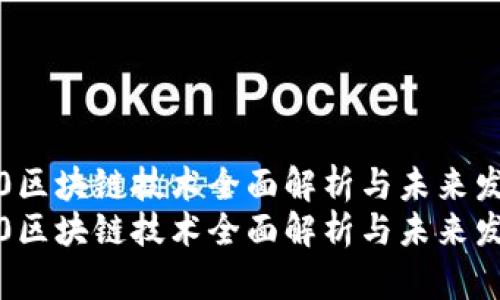 WEB3.0区块链技术全面解析与未来发展趋势
WEB3.0区块链技术全面解析与未来发展趋势