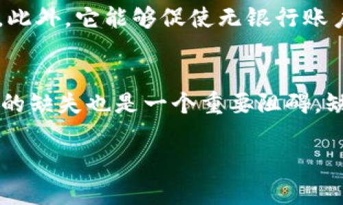 biao-ti区块链与比特币护照：数字身份的新纪元/biao-ti

区块链, 比特币, 数字身份, 数字货币护照/guanjianci

在数字经济快速发展的今天，区块链技术凭借其去中心化和不可篡改的特性，正逐渐渗透到各个行业。其中，比特币做为最早且最知名的加密货币，其背后的区块链技术也正在助力数字身份的构建，尤其是在数字护照的应用场景中，提供了新的可能性。在本文中，我们将详细探讨区块链与比特币护照的相关概念、现实应用、潜在问题以及未来发展方向，希望能为读者带来全面的视角。

首先，我们需要理解区块链是什么。区块链是一种分布式账本技术，可以将所有交易信息以区块的形式储存在全球范围内的网络节点中。每一个区块连接成链，确保数据的透明和安全。这种特性使其在金融、医疗、供应链等多个领域都展现出了强大的应用潜力。而比特币则是基于区块链的第一种应用，它不仅是一种货币，更是区块链技术的标志性产品。

什么是比特币护照？

比特币护照，或称数字货币护照，是基于区块链技术的一种身份认证方式。它与传统护照的主要区别在于其去中心化的特性和基于加密货币体系的身份验证方法。比特币护照的一大特点是，它能够为个人提供一个不可篡改的数字身份，而这一身份是通过他们的比特币钱包地址来链接的。

比特币护照不仅仅是简单的身份认证，它还可以整合个人的交易记录、信用分数等信息，使得用户在进行各类交易、申请信用或是履行合同时都可以提供可信赖的身份验证。这种方式在国际旅行、跨境投资乃至日常支付中都有着巨大的潜力。

区块链与比特币护照的优势

区块链与比特币护照结合，带来了诸多优势。首先就是安全性。通过区块链技术，所有信息都被加密并储存在各个节点上，任何人无法单独篡改信息。这意味着用户的身份信息比传统护照更加安全。

其次是透明性和可追溯性。每个人的身份信息和交易记录被实时更新和共享，任何参与者都可以验证这些信息，避免了隐私泄露或信息不对称的问题。

此外，区块链还能有效降低成本。在传统身份验证流程中，涉及多个中介机构，而区块链的去中心化特性能够减少对中介的依赖，降低了执行成本，并加快了处理速度。

比特币护照的应用实例

尽管比特币护照的概念仍在发展阶段，但已有若干机构尝试将其应用于现实生活。某些国家的数字身份试点项目中引入了区块链技术作为身份验证的工具，这些项目意在为公民提供更高效、更安全的身份管理服务。

例如，爱沙尼亚是区块链应用的先锋国之一，早在2014年，爱沙尼亚就推出了电子居留证项目，允许全球任何人以电子身份注册。在该项目中，加密技术被用来确保身份信息的安全性和隐私保护。虽然该项目尚未直接使用比特币，但这无疑是类似概念在实际应用中的例证。

此外，某些金融科技公司也开始探索利用比特币护照进行国际支付及身份核实，尤其是在为无银行账户人群提供服务的项目中，区块链身份认证显示出其独特的优势。

比特币护照的挑战与争议

尽管比特币护照拥有诸多优势，但其实施也面临着不少挑战。首先，技术障碍是主要问题之一。虽然区块链技术逐渐成熟，但并非所有用户都能轻易掌握这一新技术，这可能会导致技术普及上的难题。

其次，法律和政策的监管问题同样迫在眉睫。许多国家对加密货币的法规尚不明确，如何在合规的情况下推行比特币护照无疑是一个难题。此外，如何保护用户隐私、数据安全和确保信息不被滥用也是需要解决的问题。

最后，社会认知度的问题。许多人对于区块链技术及其应用还处于观望甚至抗拒的阶段，缺乏足够的信息和教育将使推广应用受到制约。

未来展望与可能的应用场景

展望未来，比特币护照的应用前景广阔。在完成技术迭代与相关法规制度的建立后，它有可能成为将来身份认证的重要方式之一。例如，国际旅行中，数字货币护照可以携带个人所有需要的身份信息，简化入境手续。

此外，在金融服务领域，数字货币护照可以助力小微企业和个体工商户获得信贷，甚至推动跨境交易的顺畅进行。用户可以通过区块链提供的透明记录，展示自己的信用状况，轻松获得贷款服务。

总的来说，区块链与比特币护照的结合是一个激动人心的创新尝试。尽管在路上有众多挑战，但通过技术进步与适当的政策支持，这一概念有望在未来得以实现。

可能相关问题探讨

1. 比特币护照如何实现用户身份的隐私保护？
比特币护照在实现用户身份隐私保护方面，首先依靠区块链的去中心化特性，通过加密技术将用户身份信息进行保护。区块链分布式账本可以确保信息在多方之间共享的同时，保持用户的匿名性，例如仅显示与用户相关的公钥，而隐藏真实身份信息。其次，通过智能合约，用户可以设定哪些信息可以被哪些特定的第三方查看，为用户提供更高的隐私控制权。最后，相较于传统身份认证模式，区块链不仅能避免中心化数据库带来的泄露风险，同时也赋予了用户对自身数据的主导权，进一步保障了隐私。

2. 比特币护照的国际接受度如何？
比特币护照的国际接受度在很大程度上取决于各国的法律法规对加密货币及区块链技术的认可程度。目前，虽然许多国家对区块链技术持开放态度，但对比特币及其他加密货币的政策却各不相同。对此，各国之间亟需建立共识与监管框架，以便解决跨国认证所需的信任与合规挑战。与此同时，随着社会的进步和对数字货币认知的提高，未来越来越多的国家可能会接受比特币护照，尤其是在身份验证需求日益增强的背景下。

3. 如何评估比特币护照的安全性？
评估比特币护照的安全性，可以从多个维度展开。首先，技术架构的安全性至关重要，一套完善的区块链技术必须实施多种加密措施和安全协议，以防止潜在的攻击及数据丢失。其次，用户的行为安全也影响着比特币护照的整体安全，例如，用户需采取强密码和双因素认证等方式保护其钱包。最后，权威审计和透明的代码审查体系能够为比特币护照的安全提供保障，确保在运行过程中不断更新和完善。此外，对于损害公共利益的事件，透明化的报告机制亦是必不可少的。

4. 比特币护照对无银行账户人群的意义是什么？
比特币护照对无银行账户人群来说，意义重大。通过数字身份的形式，这些个体能够更容易地接入金融服务。无银行账户人群通常因为缺乏传统身份认证无法进行金融交易，而比特币护照则可以通过区块链技术，提供可验证的身份信息，降低银行机构对客户身份资料的壁垒。此外，它能够促使无银行账户个体获取信用评分并为他们提供更公平的信贷机会。而这些都在一定程度上改善了社会的财富分配不均，推动了全球金融包容性的发展。

5. 比特币护照在技术实施过程中存在哪些挑战？
比特币护照的技术实施过程中，主要挑战集中在几个方面。首先是技术基础设施的建设，现在技术体系的成熟度还不足以支持全面推广，这需要时间、资金和技术的积累。其次，用户教育和技术普及是关键，只有让用户了解并愿意使用这一技术才能落实应用。再者，法律和政策的缺失也是一个重要阻碍，缺乏标准化监管和优质的法律框架将影响到个人信息的保护和管理。最后，数据的互操作性也是技术实施中的一大难题，不同平台和系统间如何确保信息的高效交流和传递需在系统设计中予以考虑。解决这些挑战，需要各方共同合作，持续探索调整，推动比特币护照的落地。 

总结而言，区块链与比特币护照代表了一种身份认证方式的创新，虽然其面临若干挑战，但如果能解决现存的问题，则有可能为未来的数字身份管理带来根本性的改变。