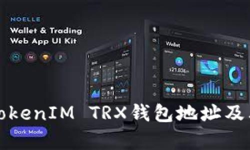 全面解析TokenIM TRX钱包地址及其使用技巧