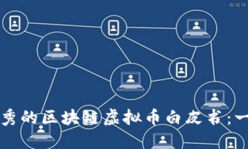 如何编写优秀的区块链虚拟币白皮书：一份全面指南